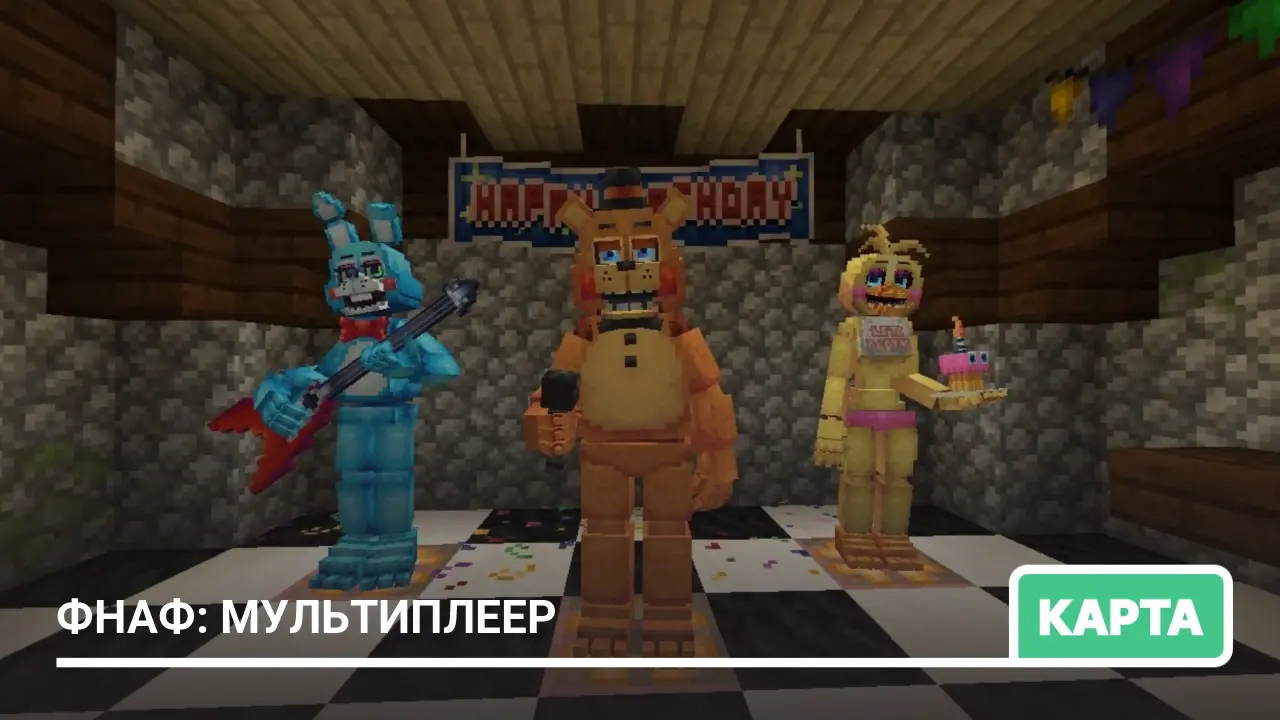 Карта: ФНАФ: Мультиплеер — RolePlay Карта