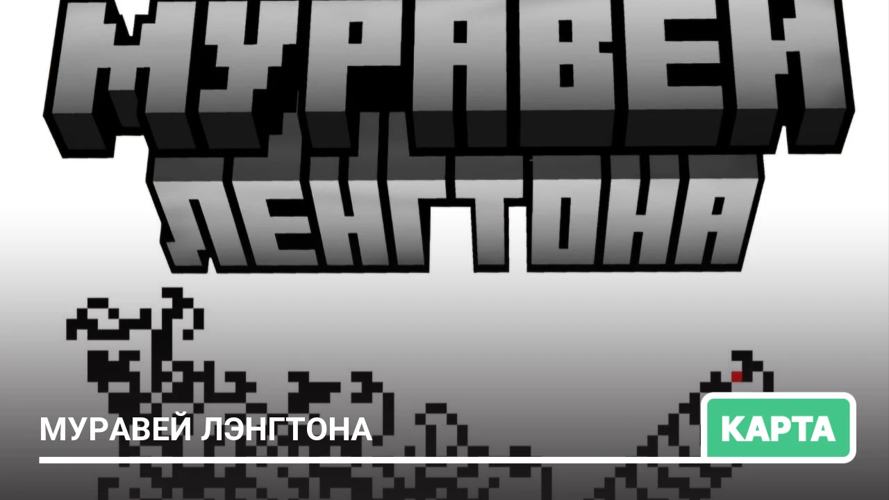 Карта: Муравей Лэнгтона