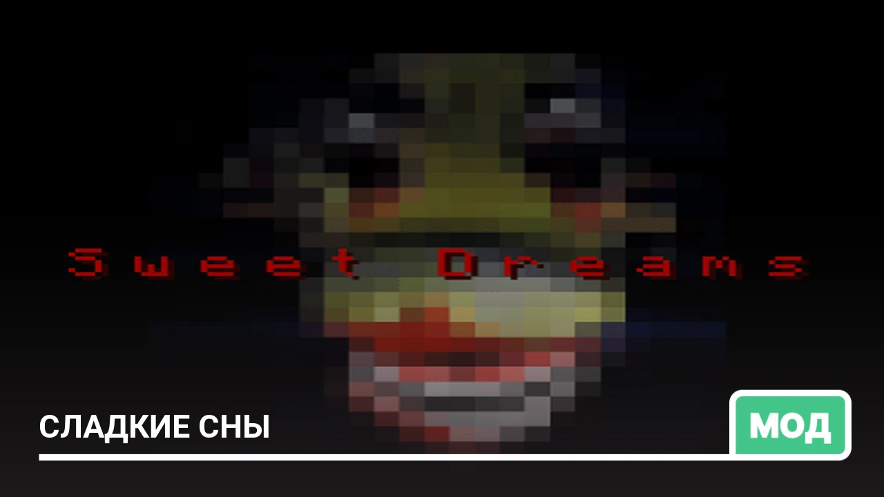 Мод: Сладкие сны