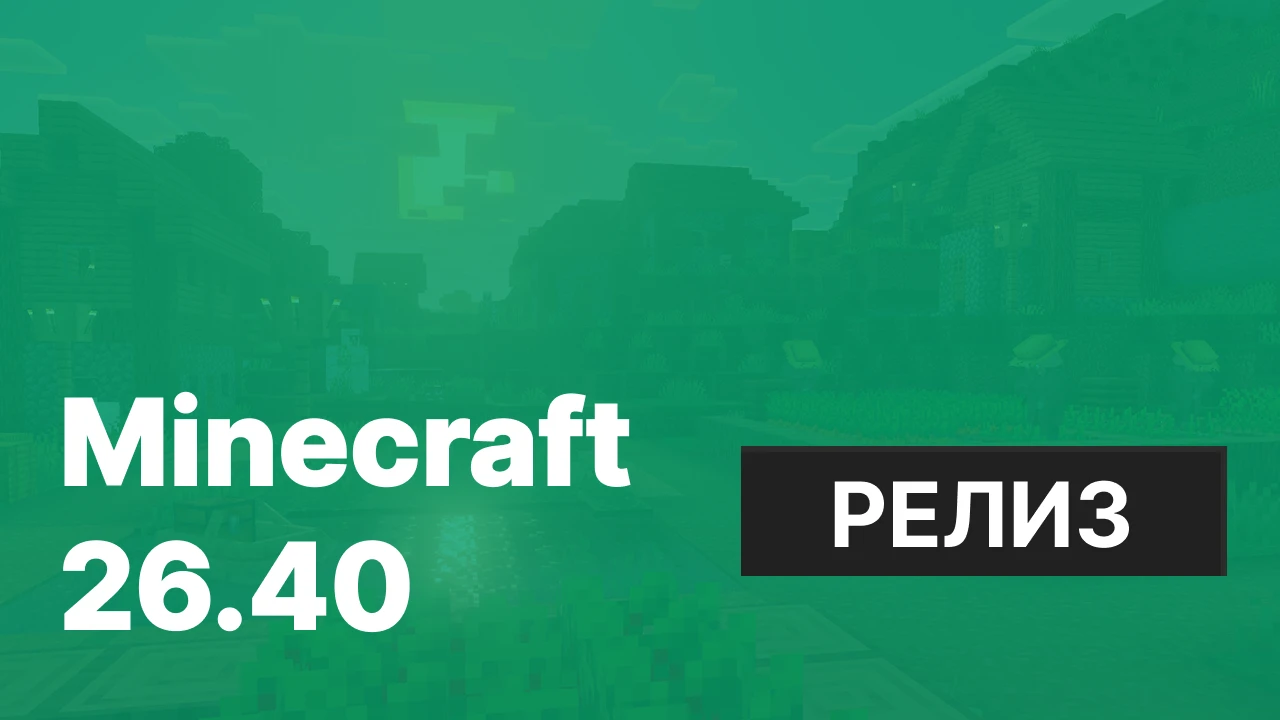 Майнкрафт ПЕ 26.40.5 [Полная версия]
