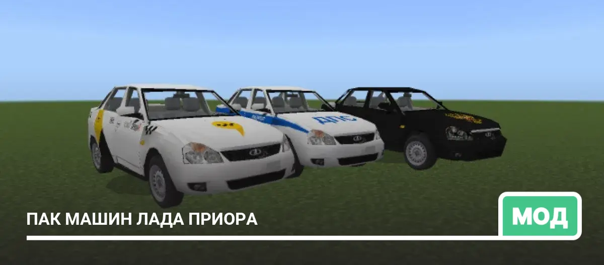 Мод: Пак машин Лада Приора