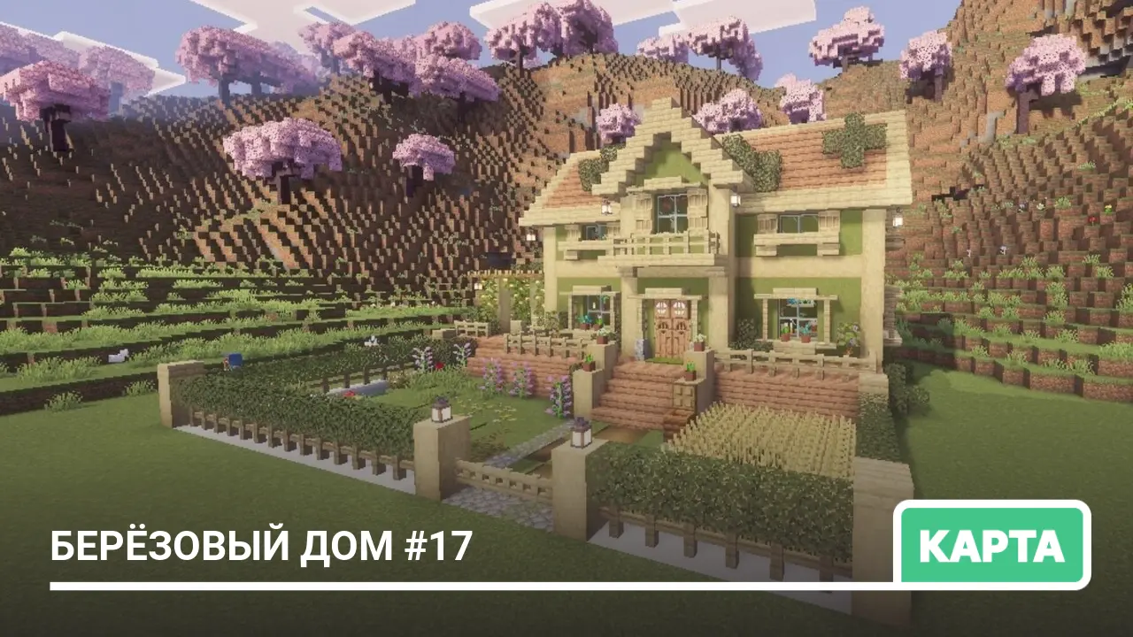 Карта: Берёзовый дом #17