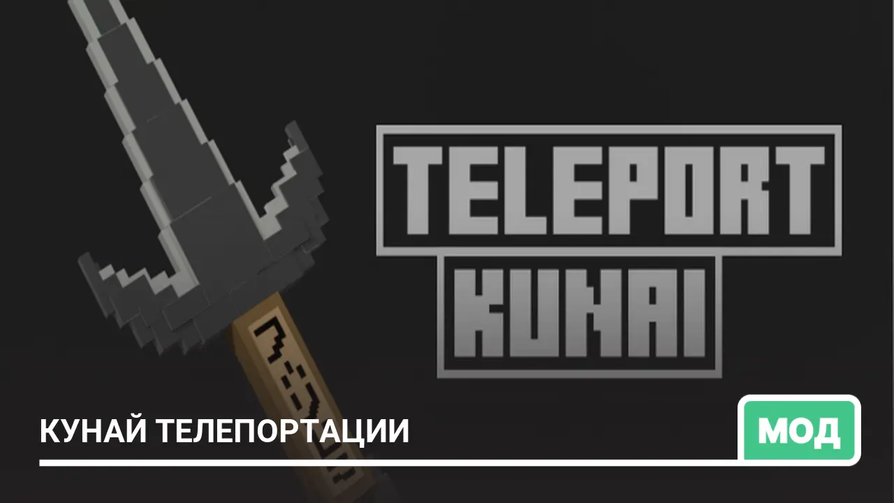 Мод: Кунай телепортации