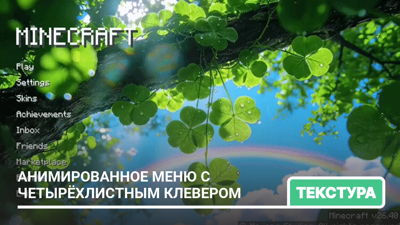 Текстуры: Анимированное меню с четырёхлистным клевером