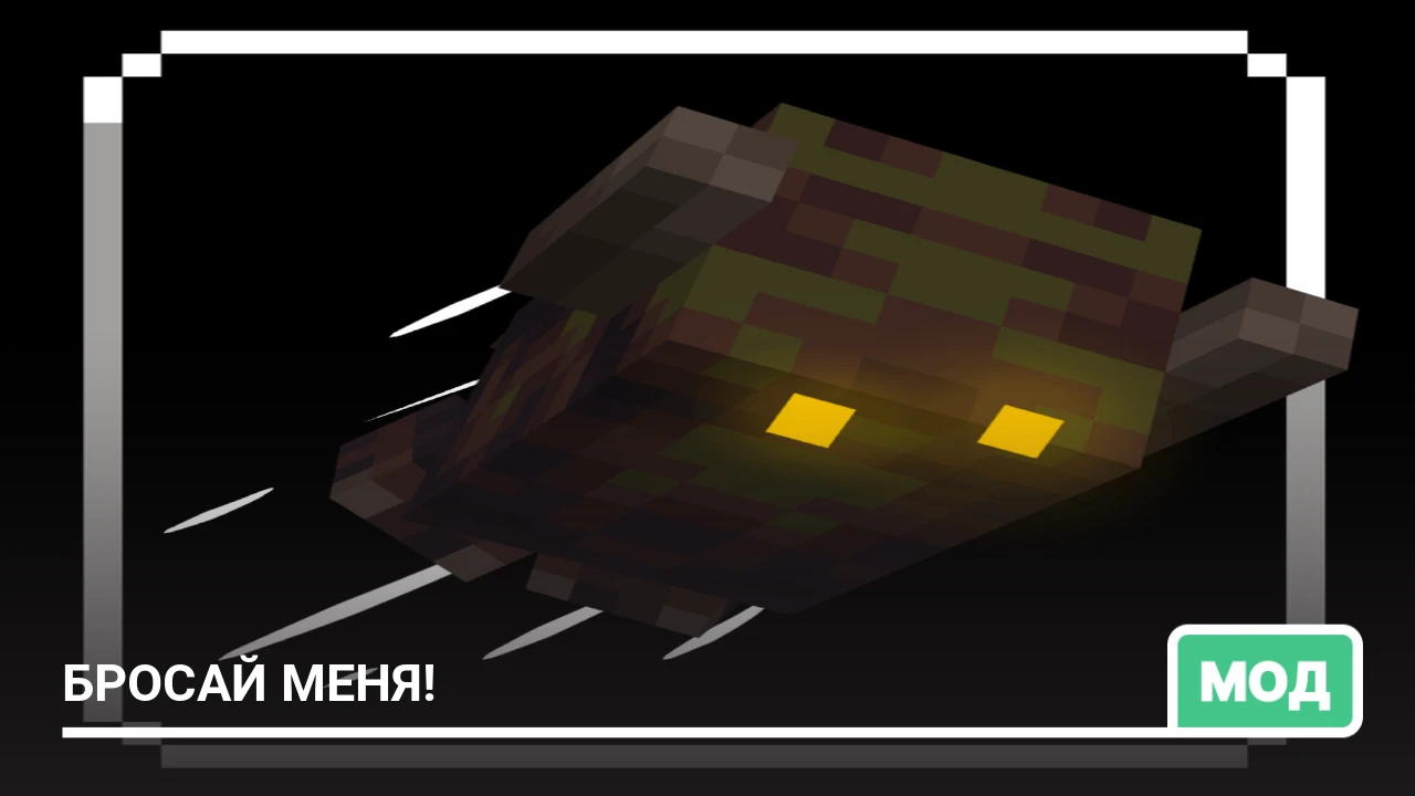 Мод: Бросай меня!