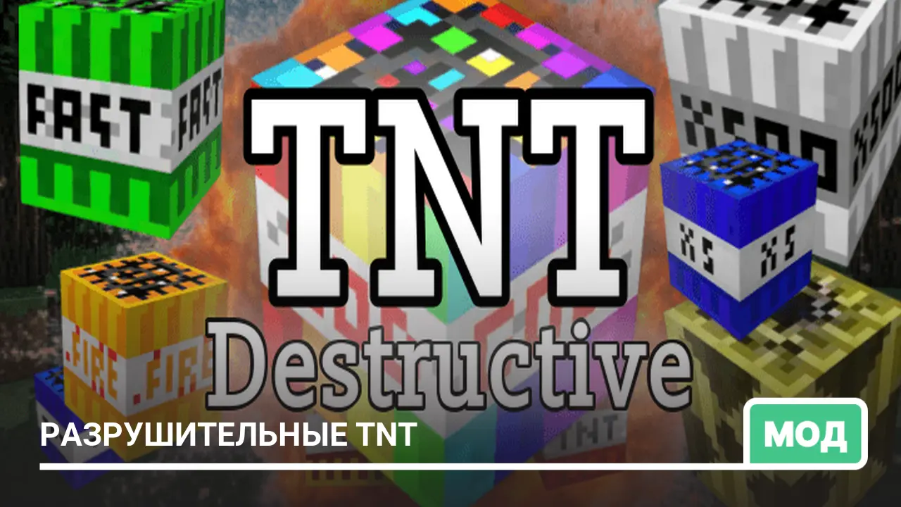 Мод: Разрушительные TNT