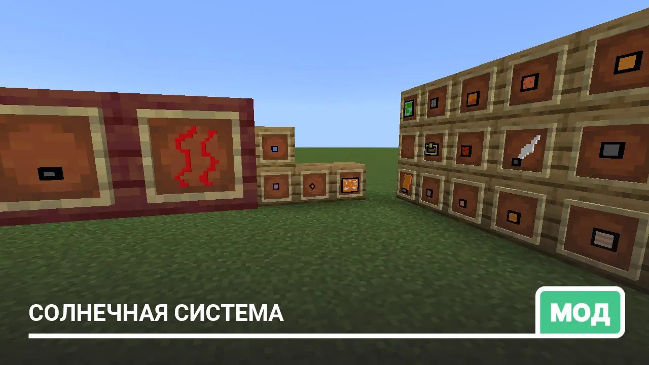 Мод: Солнечная система