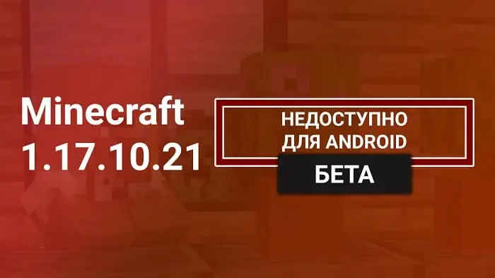 Minecraft PE 1.17.10.21 [Beta]