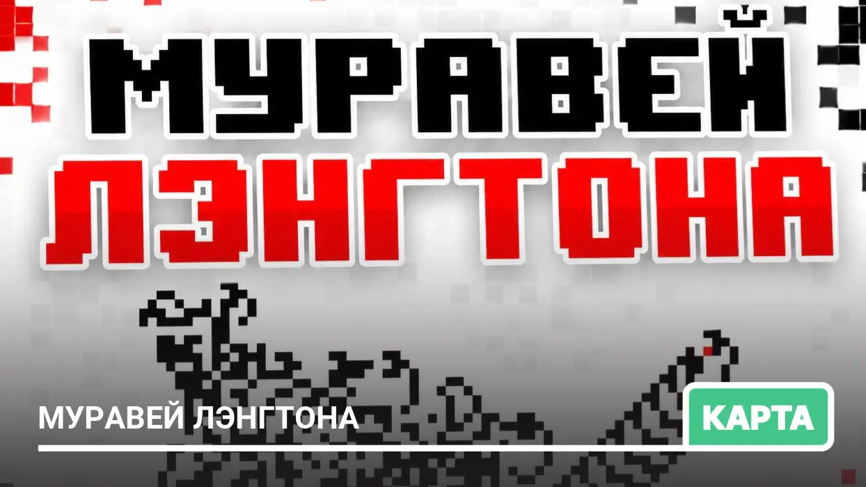 Карта: Муравей Лэнгтона