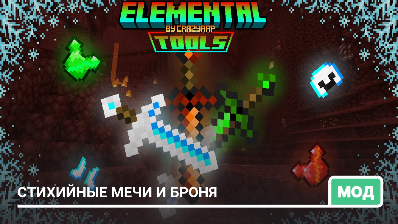 Мод: Стихийные мечи и броня