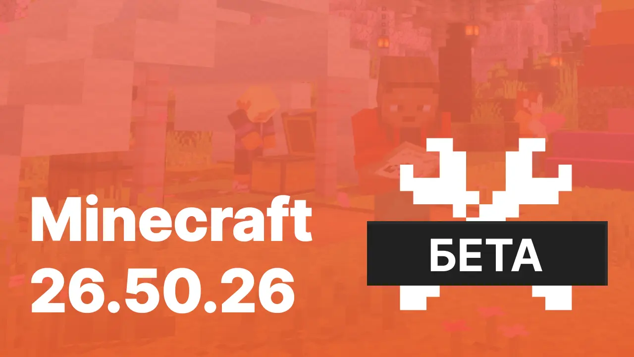 Майнкрафт ПЕ 26.50.26 [Тестовая версия]
