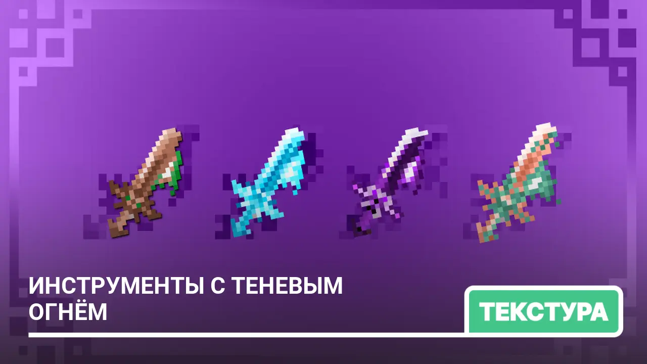 Текстуры: Инструменты с теневым огнём
