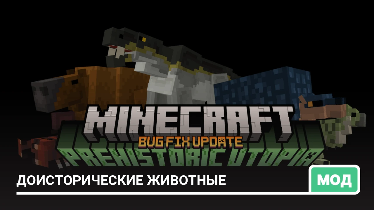 Мод: Доисторические животные