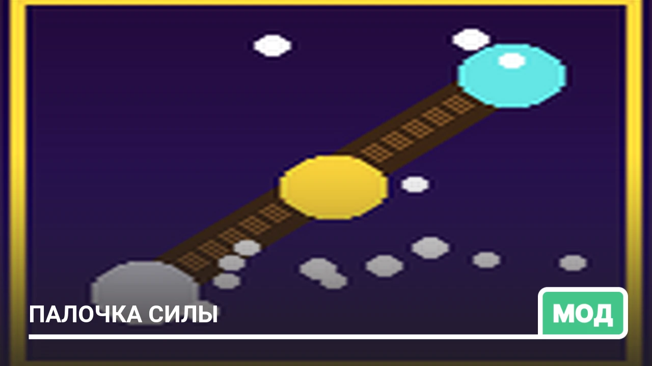 Мод: Палочка силы