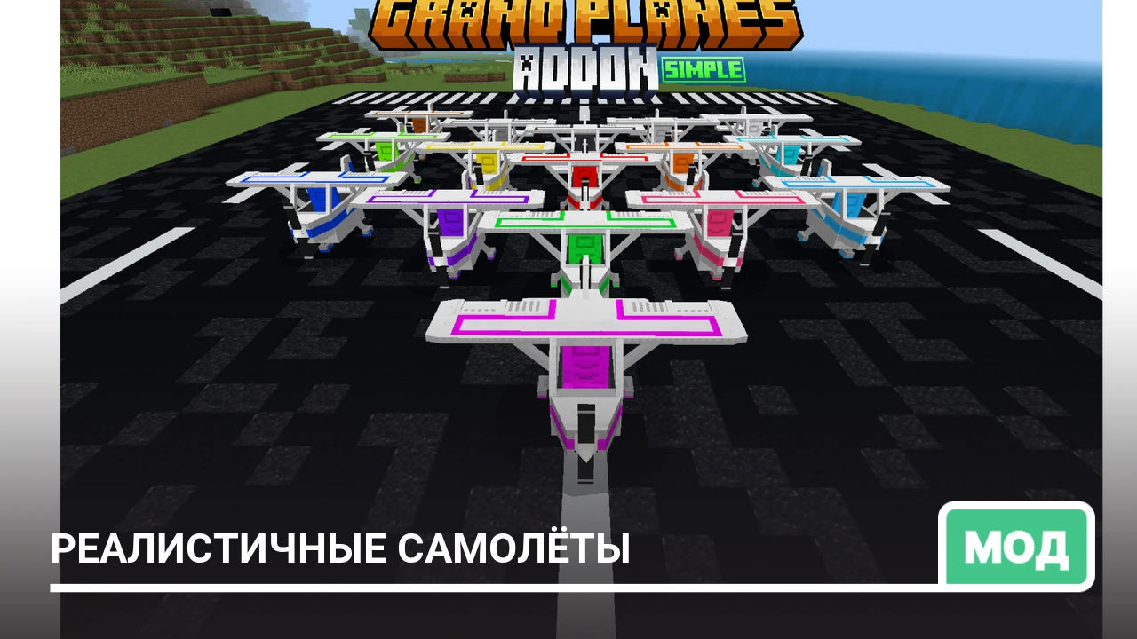 Мод: Реалистичные самолёты