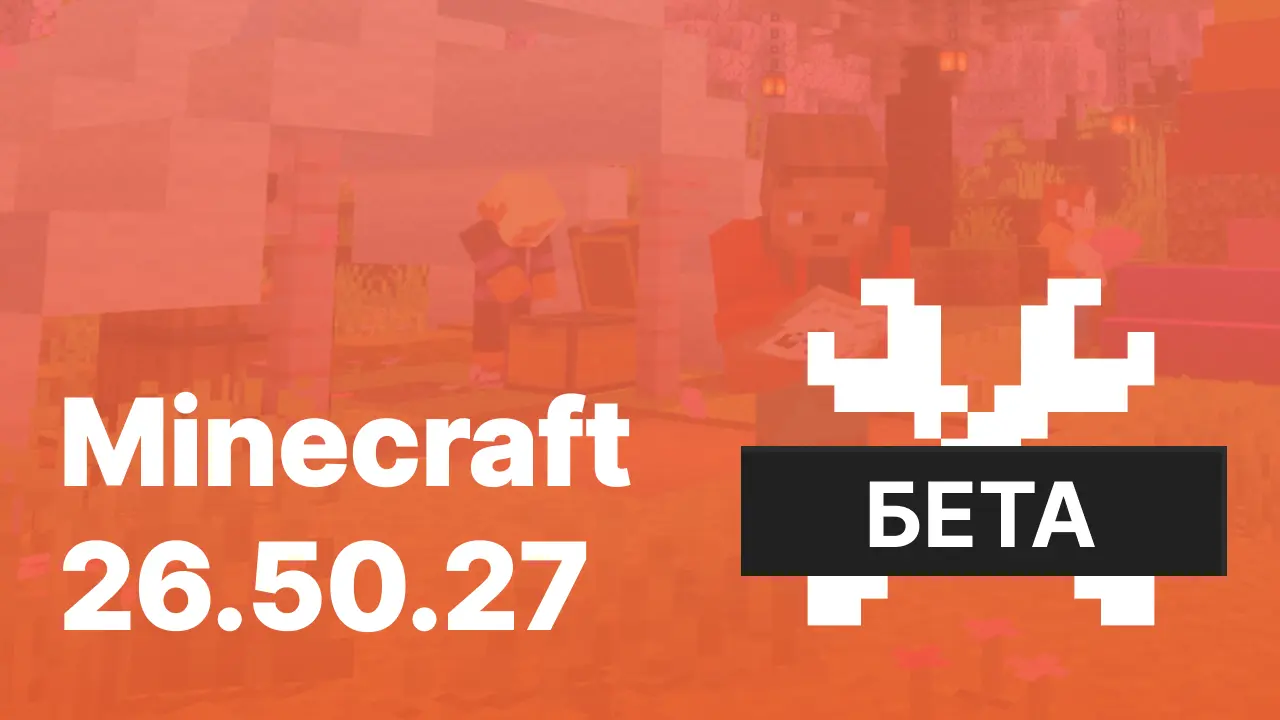 Майнкрафт ПЕ 26.50.27 [Тестовая версия]