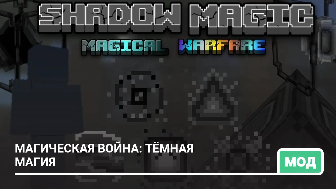 Мод: Магическая война: Тёмная магия