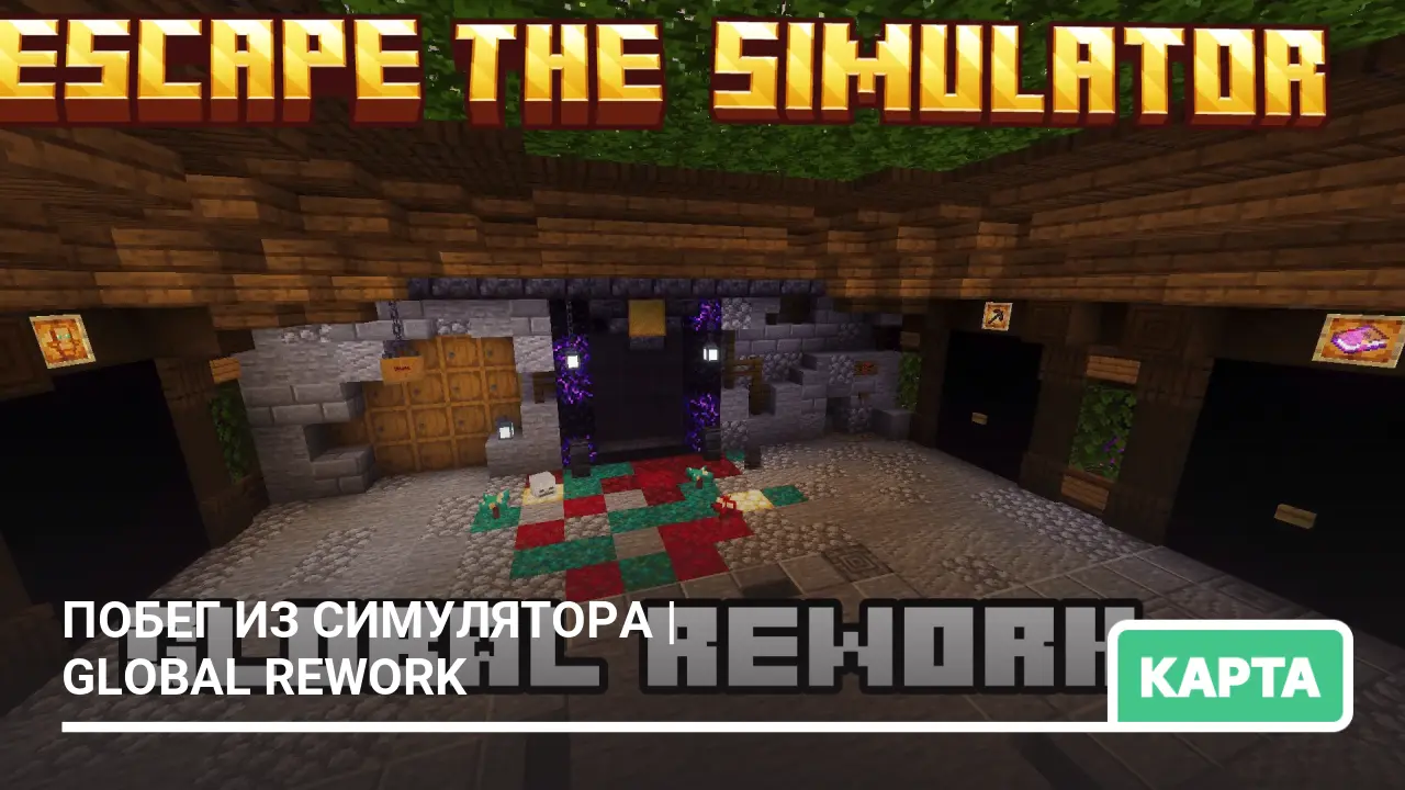 Карта: Побег из симулятора | Global Rework