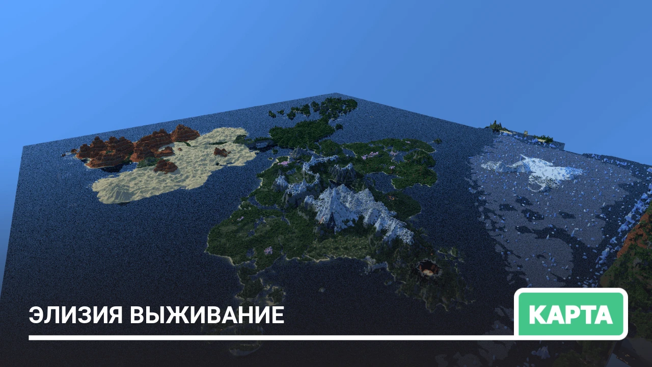 Карта: Элизия Выживание
