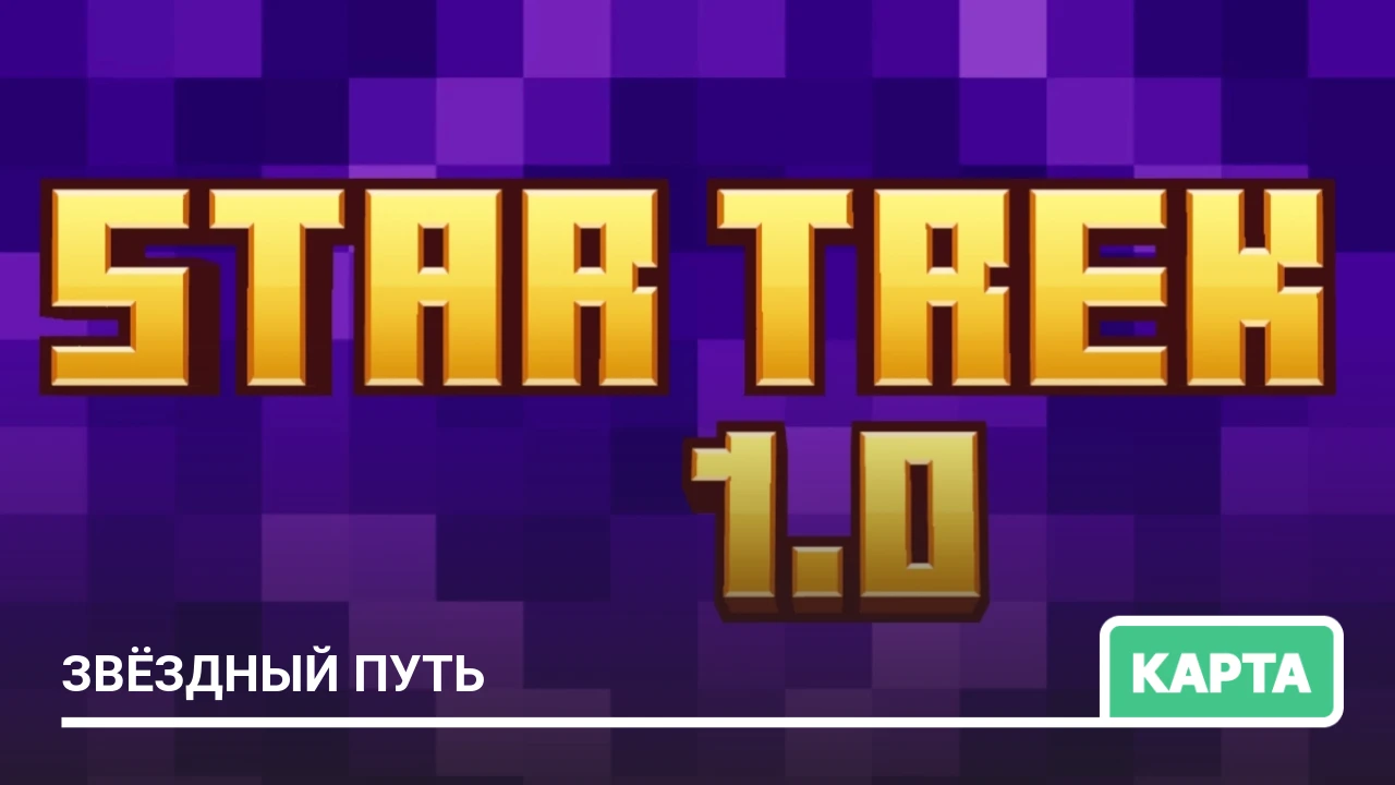 Карта: Звёздный путь