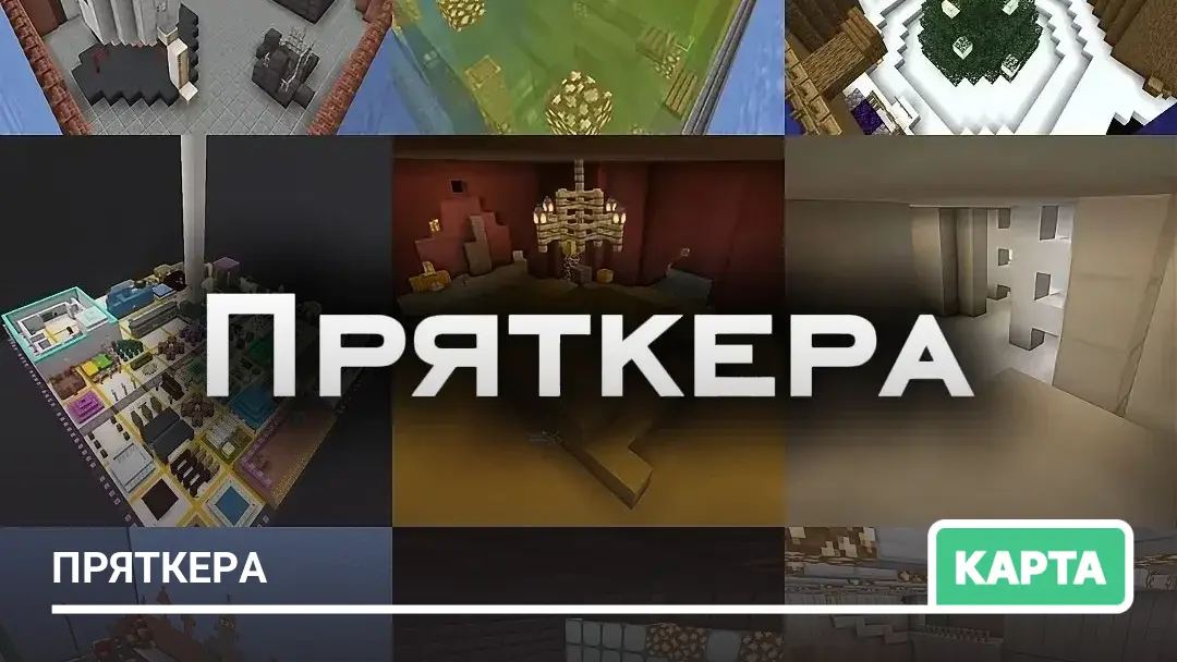 Карта: Пряткера
