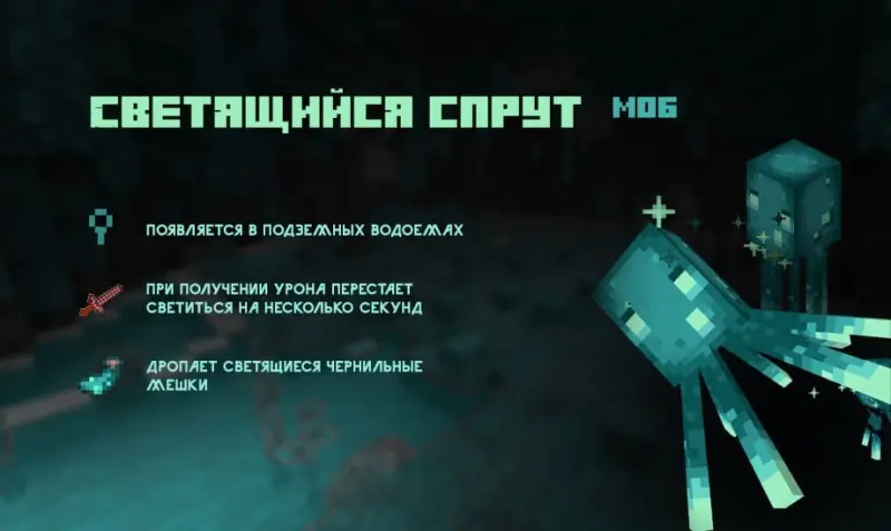 Описание Светящихся спрутов в Майнкрафт