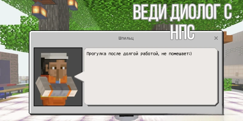 Диалог с НПС