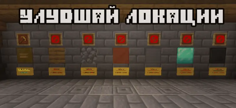 Улучшение локаций