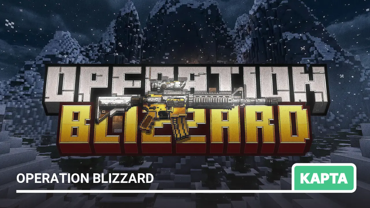 Карта: Operation Blizzard