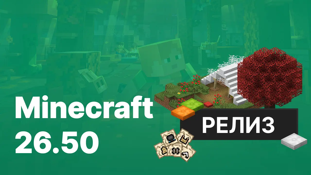 Майнкрафт ПЕ 26.50.4 [Полная версия]