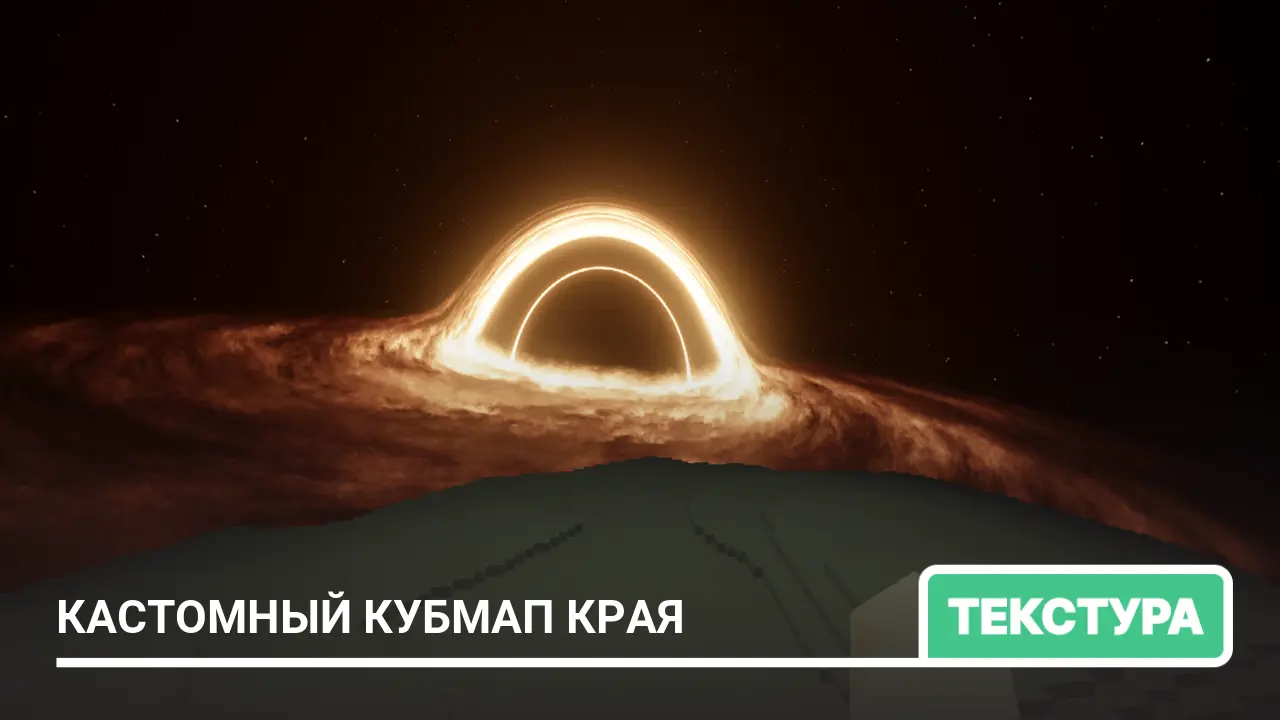 Текстуры: Кастомный кубмап Края