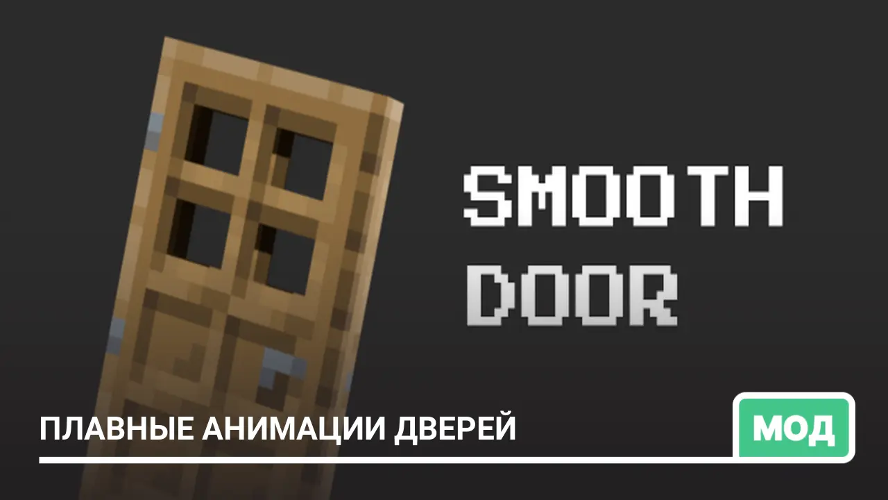 Мод: Плавные анимации дверей