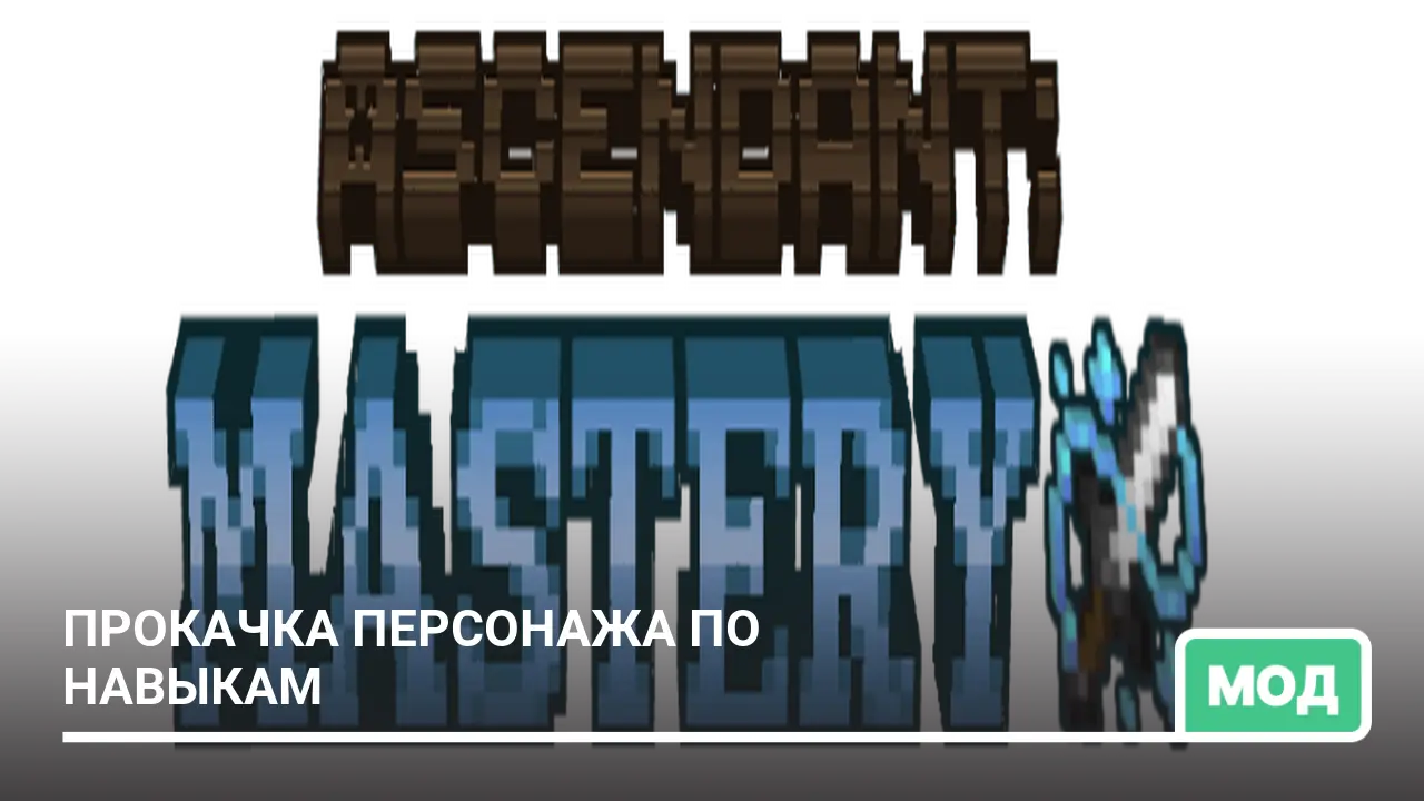 Мод: Прокачка персонажа по навыкам