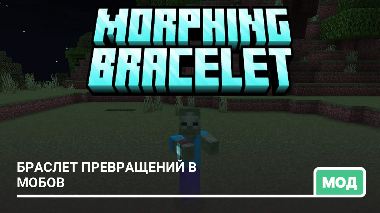 Мод: Браслет Превращений в мобов