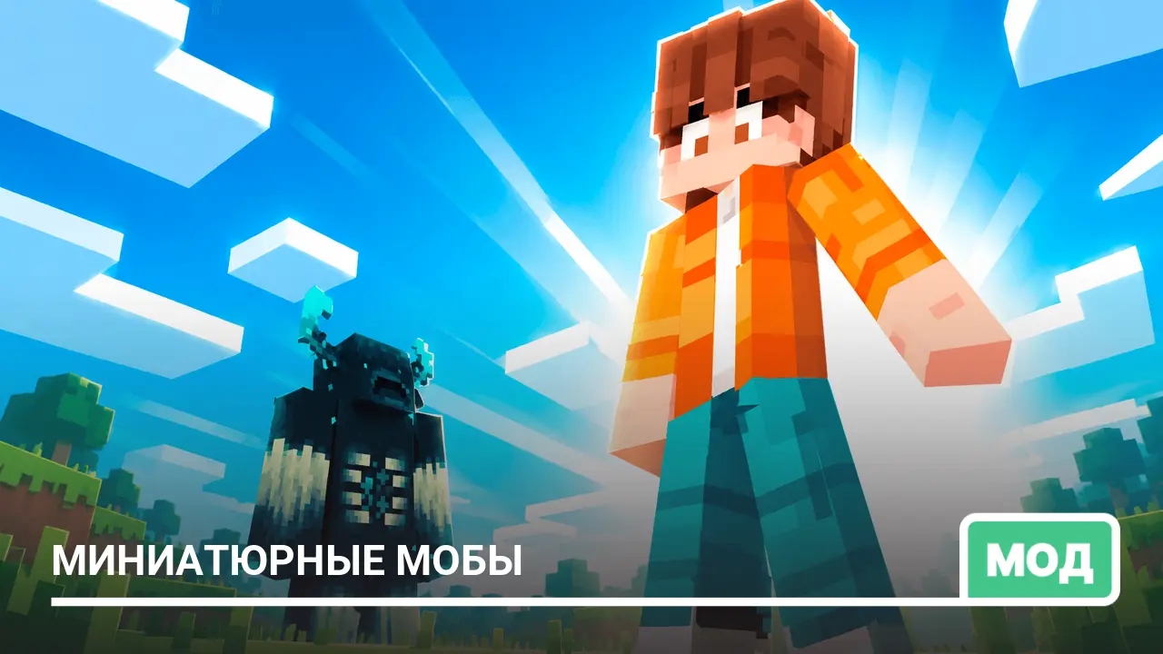 Мод: Миниатюрные мобы