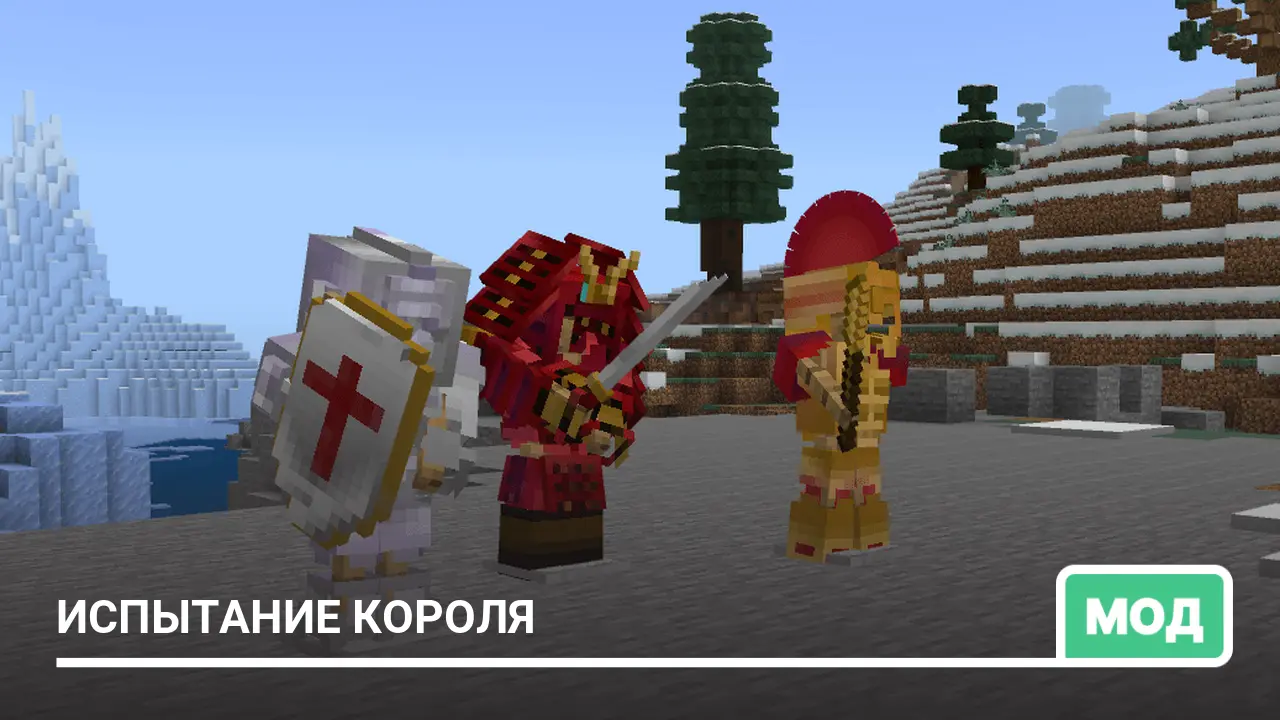 Мод: Испытание короля
