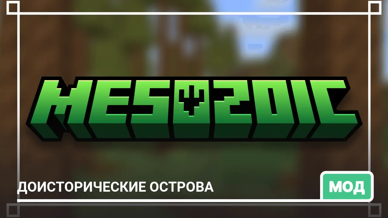 Мод: Доисторические острова