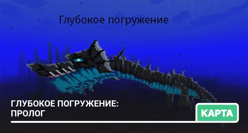 Карта: Глубокое погружение: Пролог