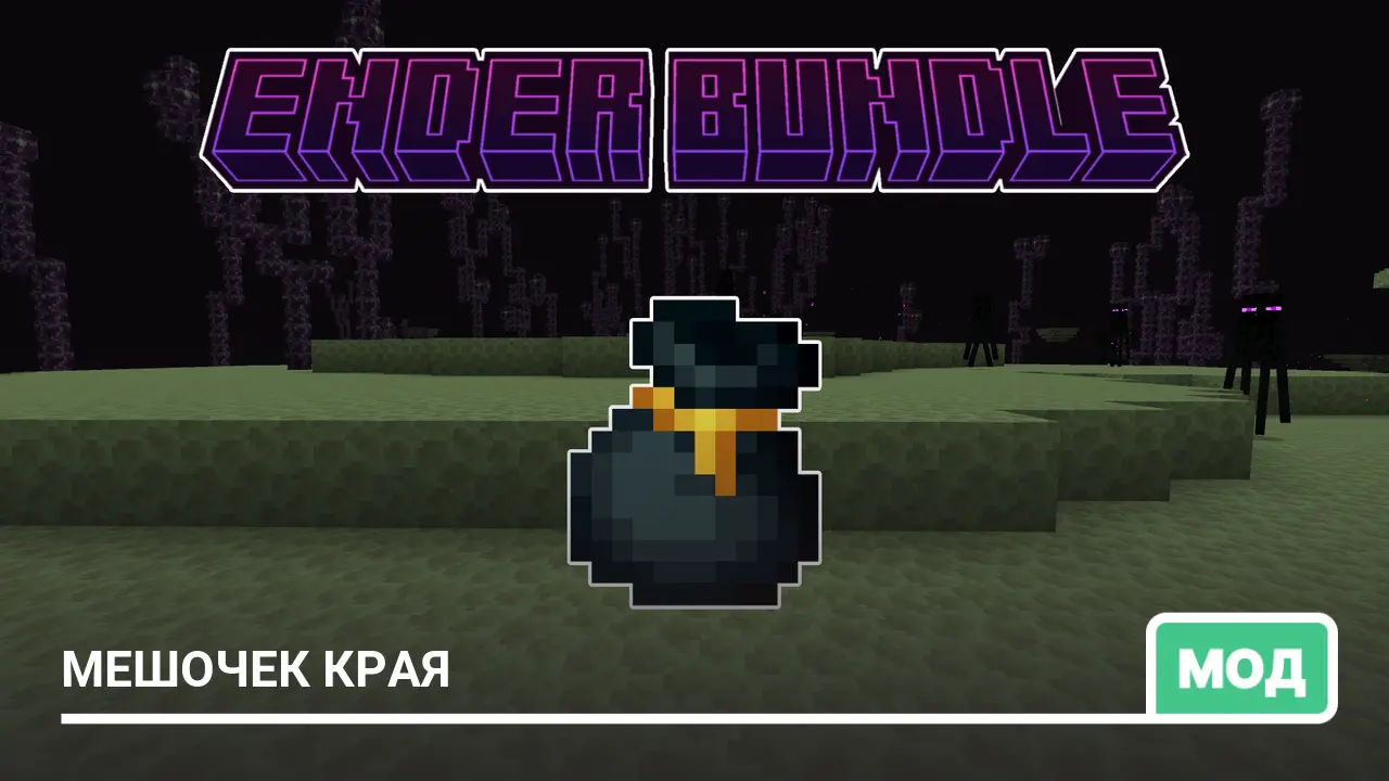 Мод: Мешочек Края
