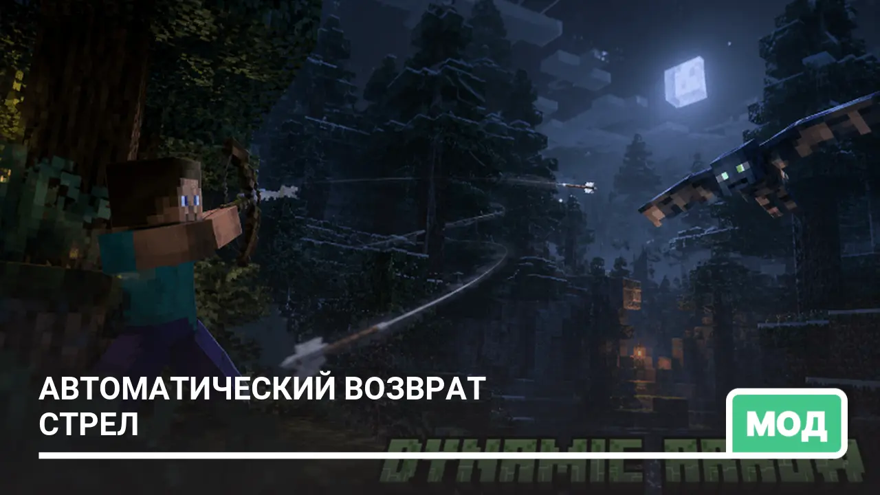 Мод: Автоматический возврат стрел