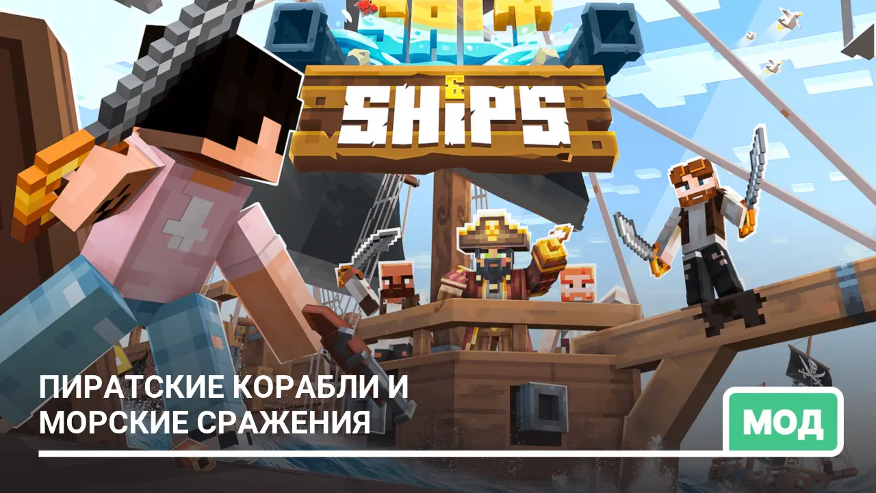 Мод: Пиратские корабли и морские сражения