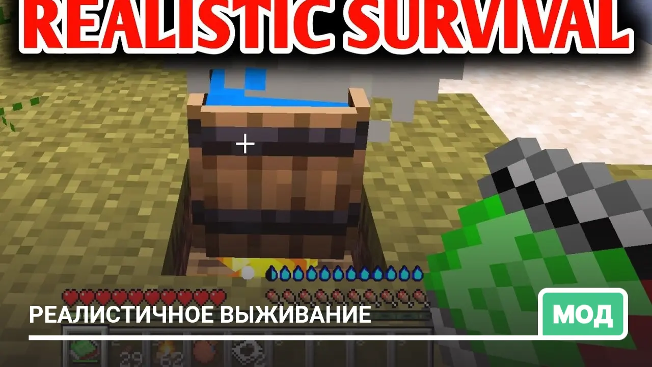 Мод: Реалистичное выживание