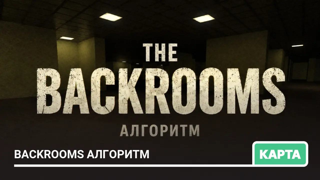 Карта: Backrooms Алгоритм