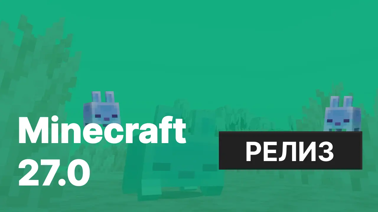Майнкрафт ПЕ 27.0 [Полная версия]