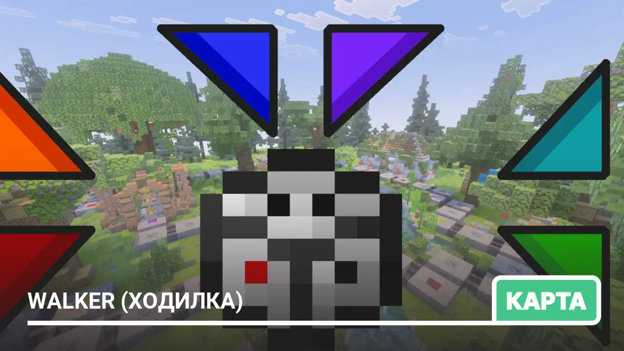 Карта: Walker (Ходилка)