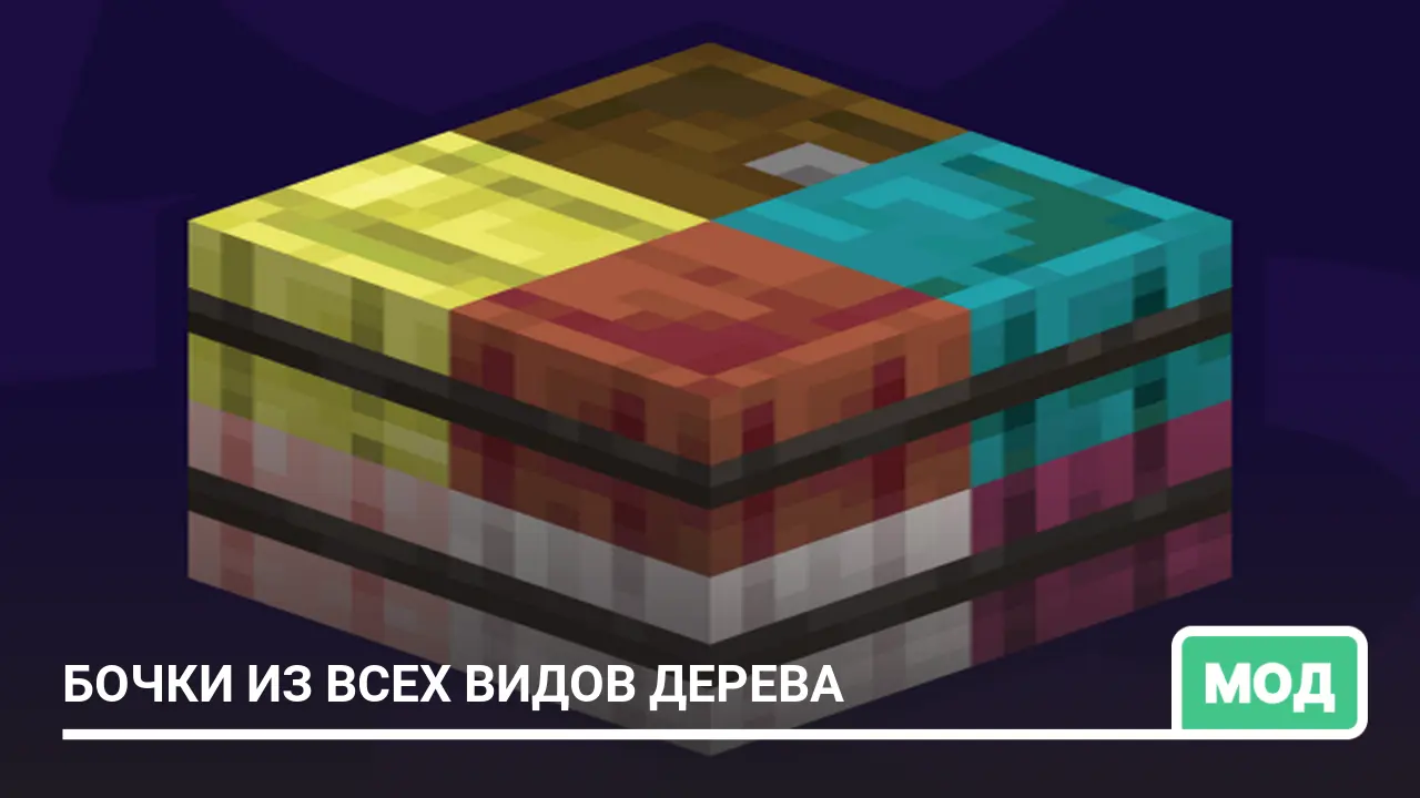 Мод: Бочки из всех видов дерева