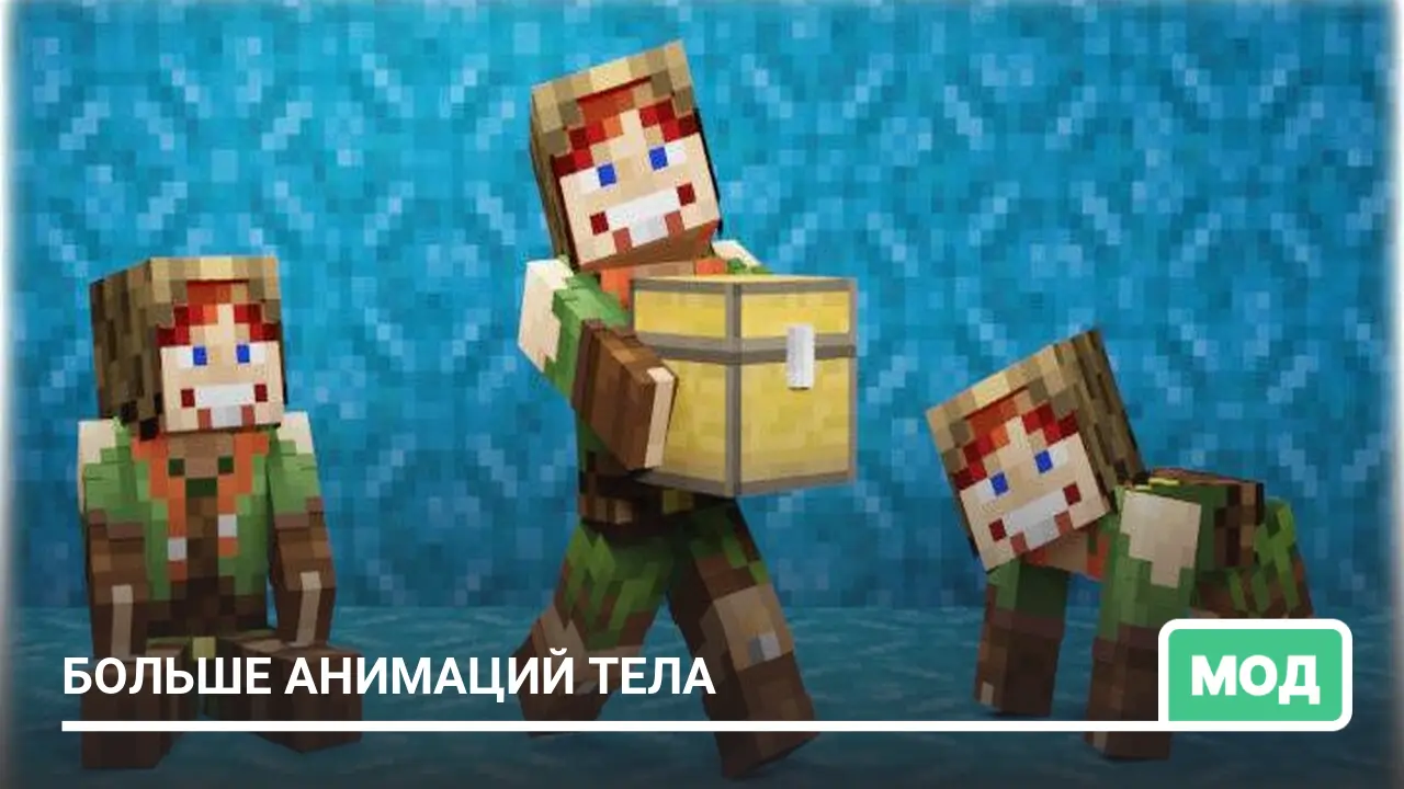 Мод: Больше анимаций тела