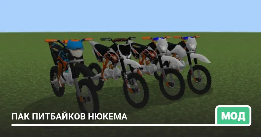 Мод: Пак Питбайков Нюкема