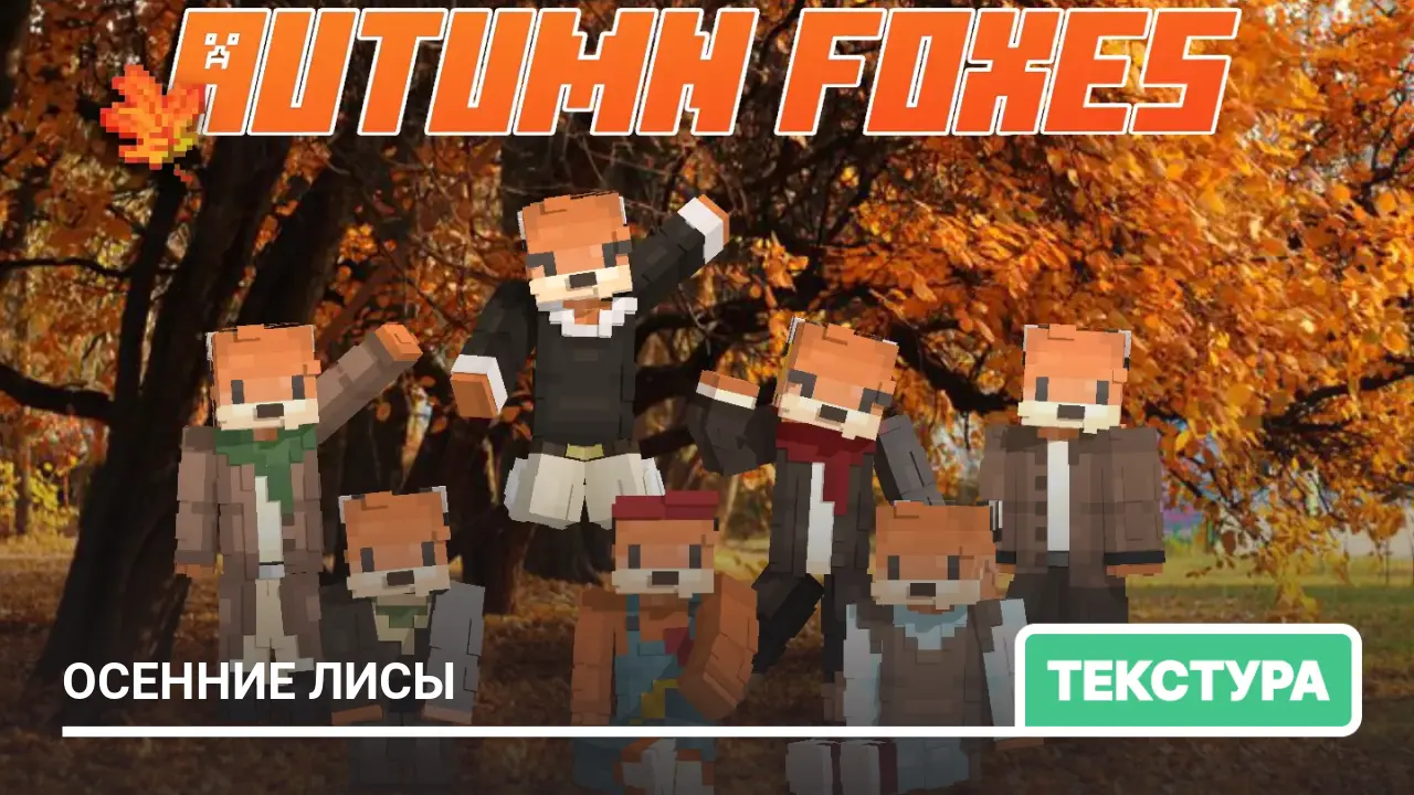 Текстуры: Осенние лисы