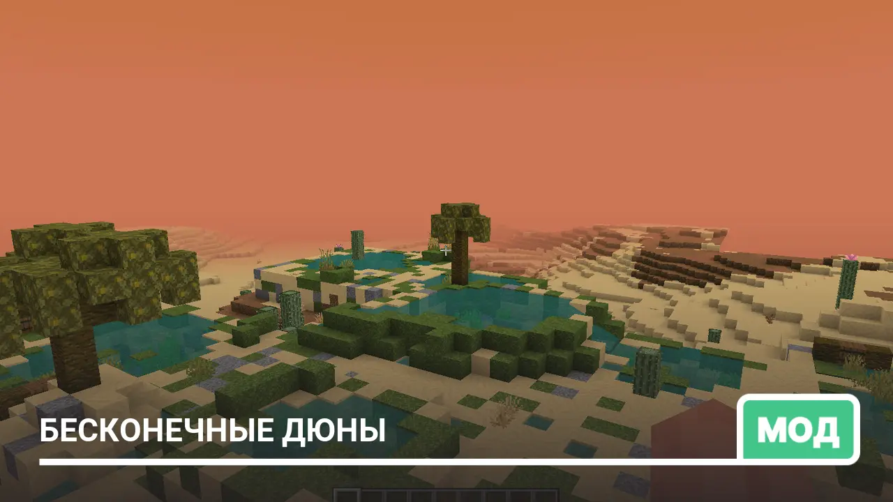 Мод: Бесконечные дюны
